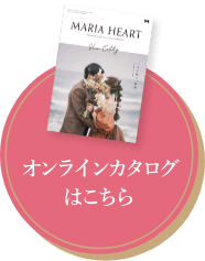 MARIA HEART（マリアハート）のカタログ請求